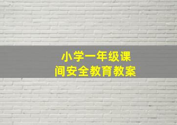 小学一年级课间安全教育教案