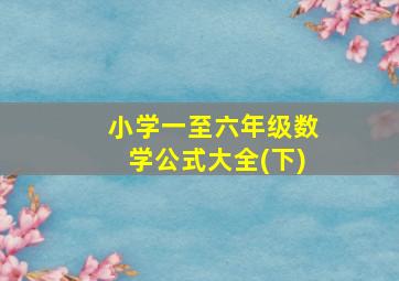 小学一至六年级数学公式大全(下)