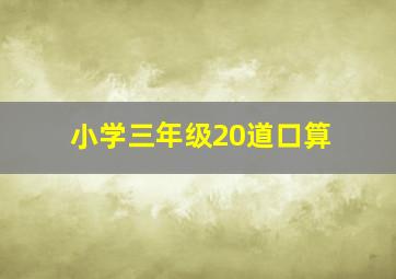 小学三年级20道口算