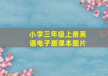 小学三年级上册英语电子版课本图片