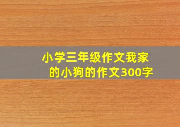 小学三年级作文我家的小狗的作文300字