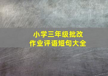 小学三年级批改作业评语短句大全