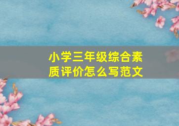 小学三年级综合素质评价怎么写范文