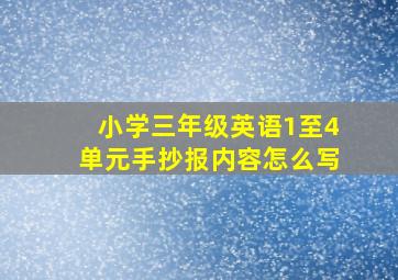 小学三年级英语1至4单元手抄报内容怎么写