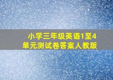 小学三年级英语1至4单元测试卷答案人教版