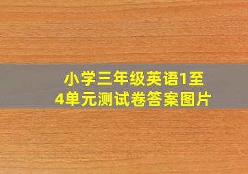 小学三年级英语1至4单元测试卷答案图片