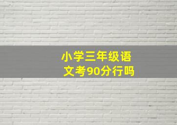 小学三年级语文考90分行吗