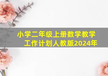 小学二年级上册数学教学工作计划人教版2024年