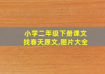 小学二年级下册课文找春天原文,图片大全