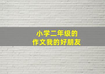 小学二年级的作文我的好朋友