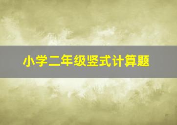 小学二年级竖式计算题