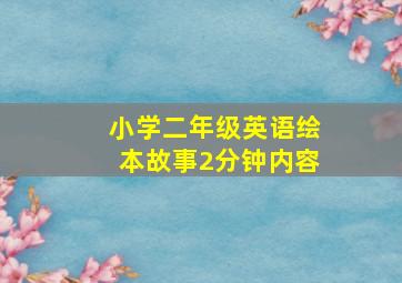 小学二年级英语绘本故事2分钟内容