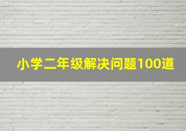 小学二年级解决问题100道