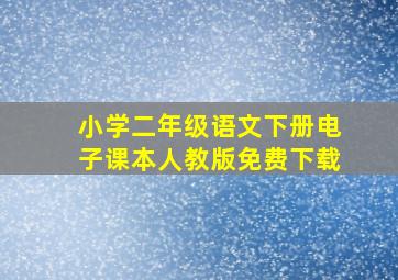 小学二年级语文下册电子课本人教版免费下载