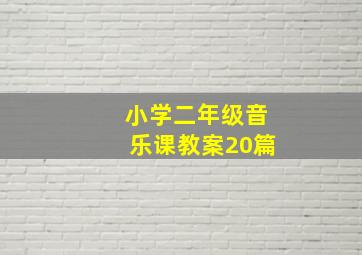 小学二年级音乐课教案20篇