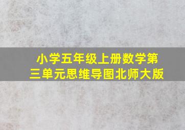 小学五年级上册数学第三单元思维导图北师大版