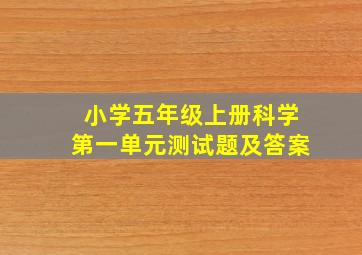 小学五年级上册科学第一单元测试题及答案