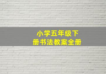 小学五年级下册书法教案全册