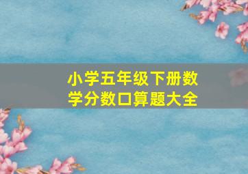 小学五年级下册数学分数口算题大全