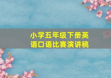 小学五年级下册英语口语比赛演讲稿