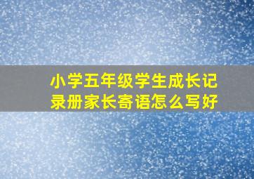 小学五年级学生成长记录册家长寄语怎么写好