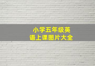 小学五年级英语上课图片大全