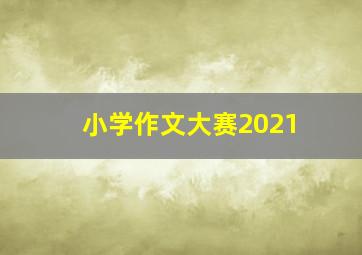 小学作文大赛2021