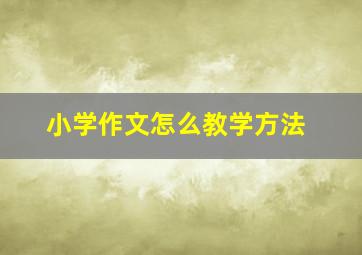 小学作文怎么教学方法