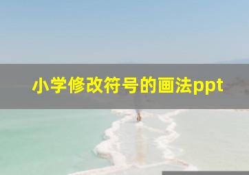 小学修改符号的画法ppt