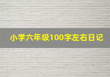 小学六年级100字左右日记