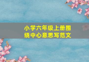 小学六年级上册围绕中心意思写范文