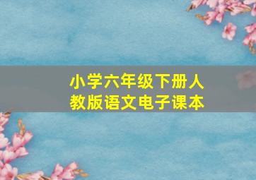 小学六年级下册人教版语文电子课本