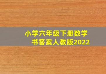 小学六年级下册数学书答案人教版2022