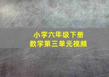 小学六年级下册数学第三单元视频