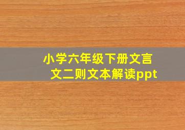 小学六年级下册文言文二则文本解读ppt