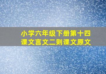 小学六年级下册第十四课文言文二则课文原文