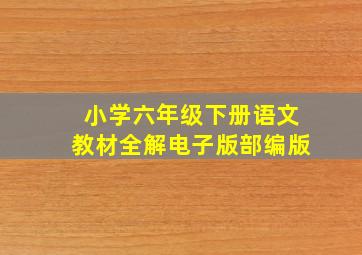 小学六年级下册语文教材全解电子版部编版