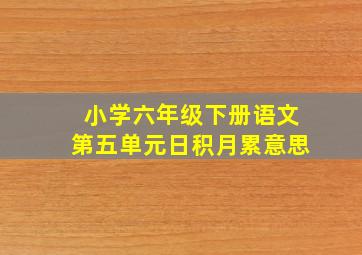 小学六年级下册语文第五单元日积月累意思