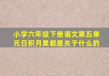 小学六年级下册语文第五单元日积月累都是关于什么的