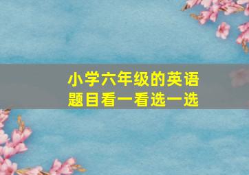 小学六年级的英语题目看一看选一选