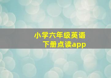 小学六年级英语下册点读app