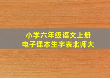 小学六年级语文上册电子课本生字表北师大