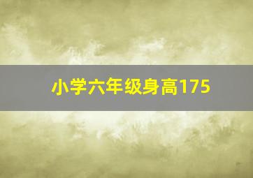 小学六年级身高175