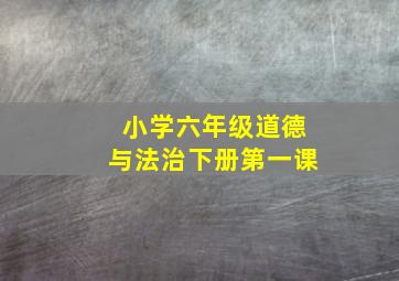 小学六年级道德与法治下册第一课