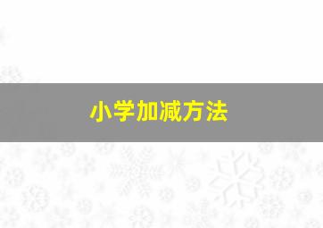 小学加减方法