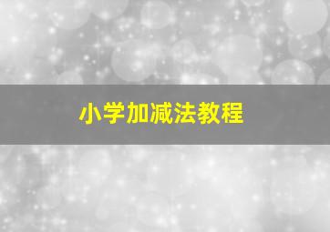 小学加减法教程