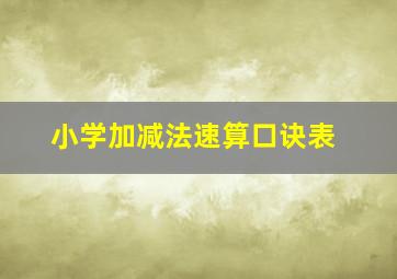 小学加减法速算口诀表