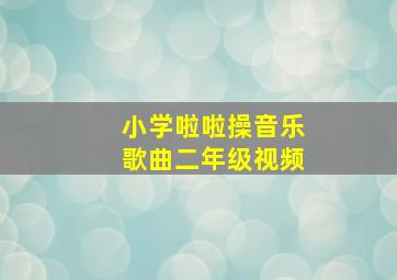 小学啦啦操音乐歌曲二年级视频