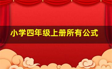 小学四年级上册所有公式