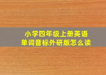 小学四年级上册英语单词音标外研版怎么读